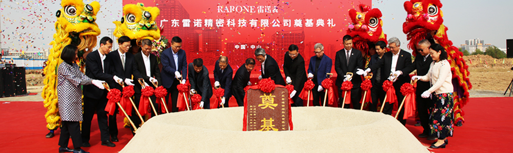 New journey! The foundation laying ceremony of Rarone’s new headquarters held in Zhongshan